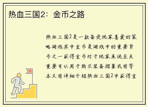 热血三国2：金币之路
