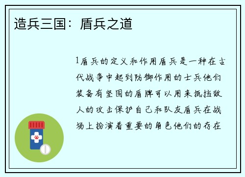 造兵三国：盾兵之道