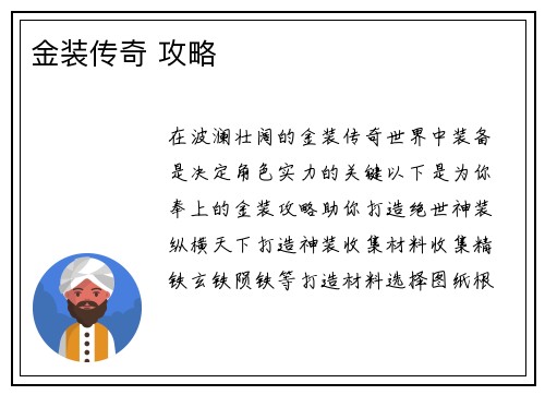 金装传奇 攻略