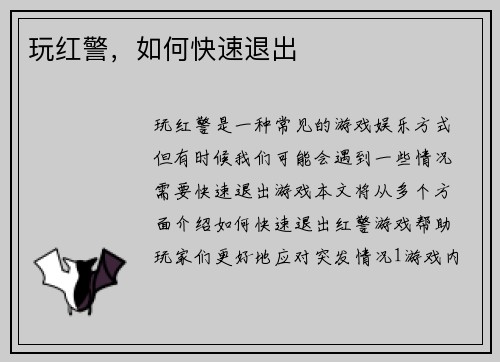 玩红警，如何快速退出