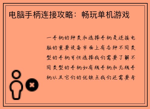 电脑手柄连接攻略：畅玩单机游戏