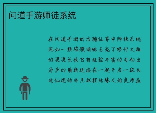 问道手游师徒系统