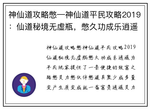 神仙道攻略憋—神仙道平民攻略2019：仙道秘境无虚瓶，憋久功成乐逍遥