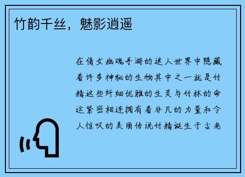 竹韵千丝，魅影逍遥