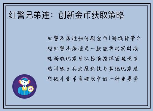 红警兄弟连：创新金币获取策略