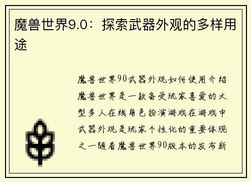 魔兽世界9.0：探索武器外观的多样用途