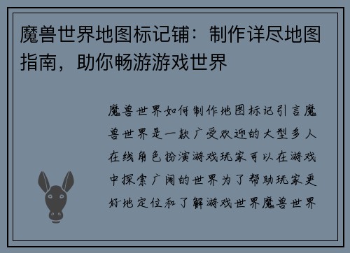 魔兽世界地图标记铺：制作详尽地图指南，助你畅游游戏世界