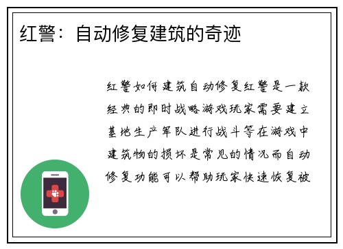 红警：自动修复建筑的奇迹
