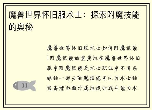 魔兽世界怀旧服术士：探索附魔技能的奥秘