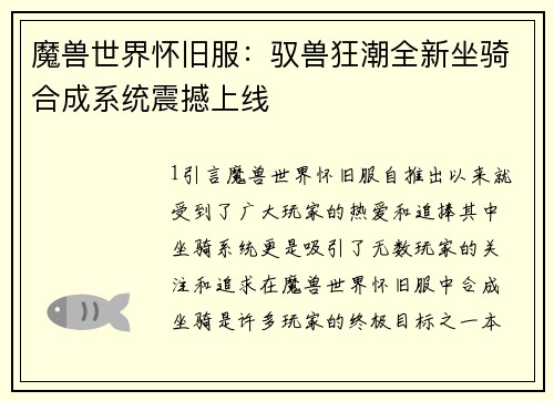 魔兽世界怀旧服：驭兽狂潮全新坐骑合成系统震撼上线