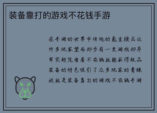 装备靠打的游戏不花钱手游