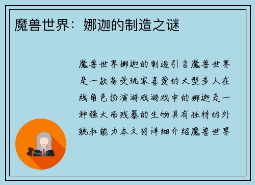 魔兽世界：娜迦的制造之谜