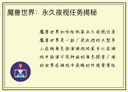 魔兽世界：永久夜视任务揭秘