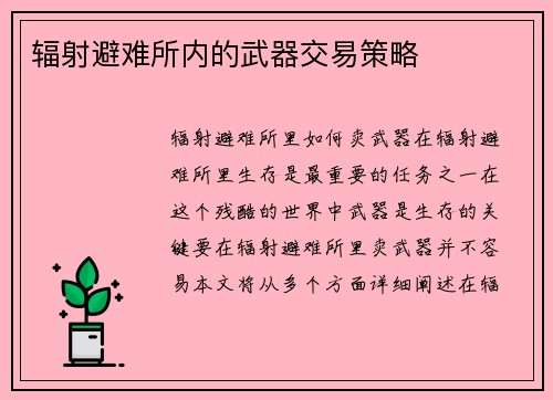 辐射避难所内的武器交易策略