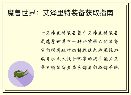 魔兽世界：艾泽里特装备获取指南