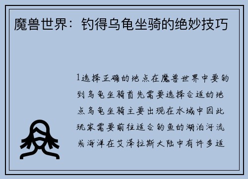 魔兽世界：钓得乌龟坐骑的绝妙技巧