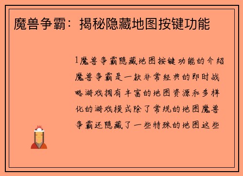 魔兽争霸：揭秘隐藏地图按键功能