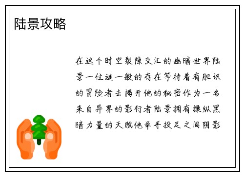陆景攻略