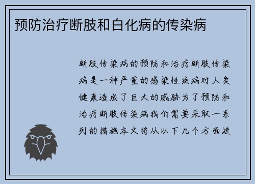 预防治疗断肢和白化病的传染病