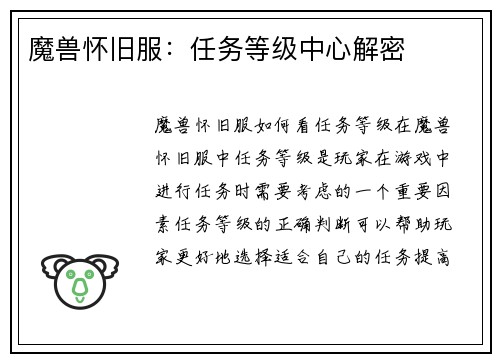 魔兽怀旧服：任务等级中心解密