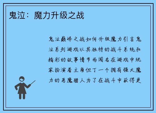 鬼泣：魔力升级之战
