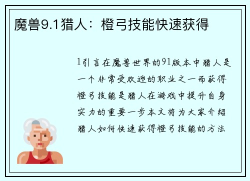 魔兽9.1猎人：橙弓技能快速获得