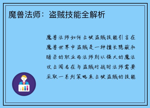 魔兽法师：盗贼技能全解析