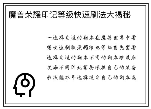 魔兽荣耀印记等级快速刷法大揭秘