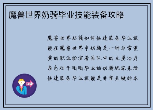 魔兽世界奶骑毕业技能装备攻略