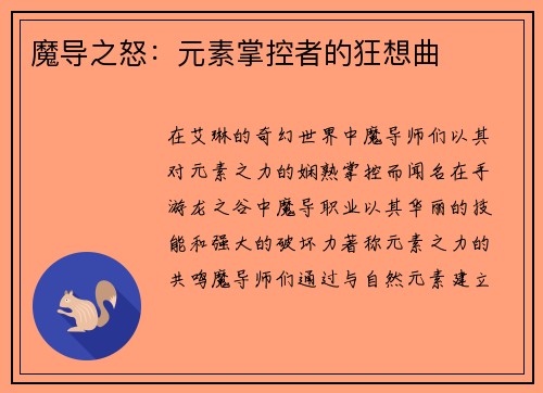 魔导之怒：元素掌控者的狂想曲