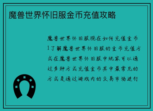 魔兽世界怀旧服金币充值攻略