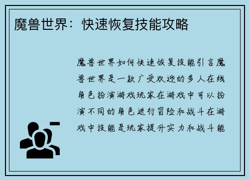 魔兽世界：快速恢复技能攻略
