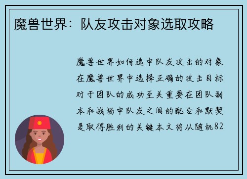 魔兽世界：队友攻击对象选取攻略