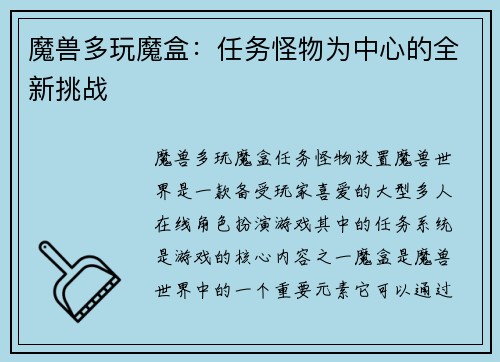 魔兽多玩魔盒：任务怪物为中心的全新挑战
