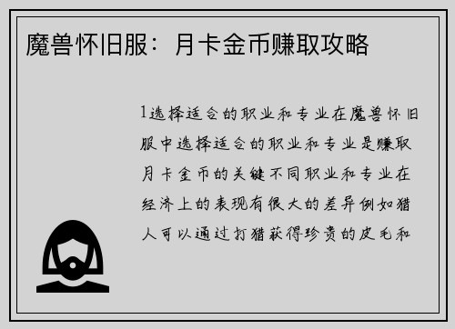 魔兽怀旧服：月卡金币赚取攻略