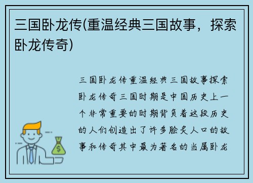 三国卧龙传(重温经典三国故事，探索卧龙传奇)