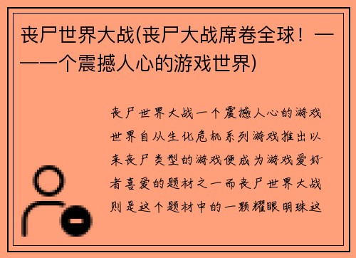 丧尸世界大战(丧尸大战席卷全球！——一个震撼人心的游戏世界)