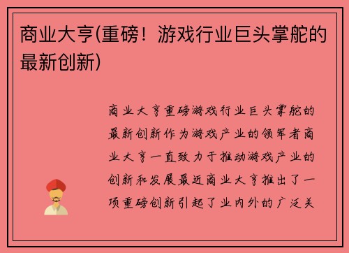 商业大亨(重磅！游戏行业巨头掌舵的最新创新)
