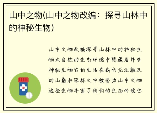 山中之物(山中之物改编：探寻山林中的神秘生物)